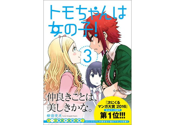 楽天ブックス トモちゃんは女の子 3 柳田 史太 本 楽天ブックス トモちゃんは女の子 3 柳田 史太 本
